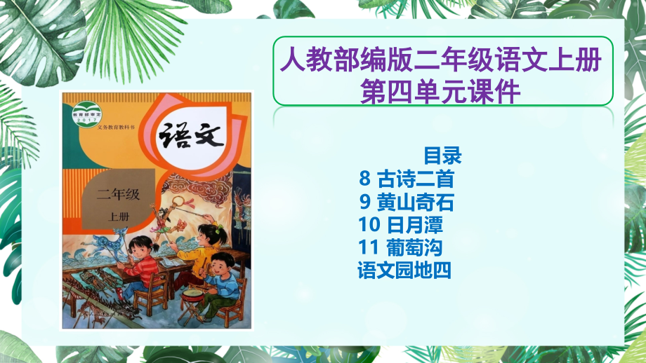 【二上部编版语文】全册四单元课件PPT_第1页