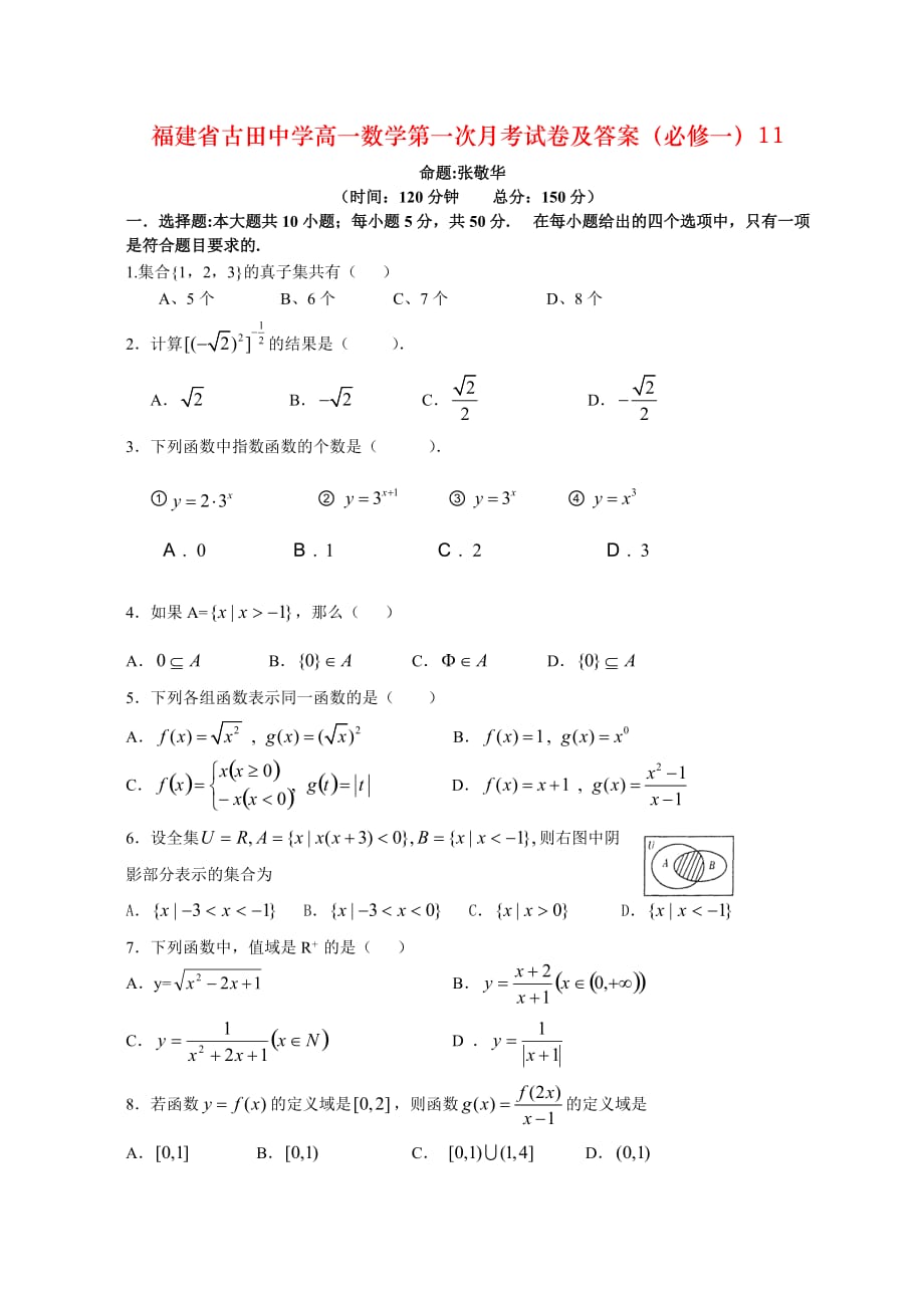 福建省古田中学高一数学第一次月考试卷及答案（必修一）11_第1页