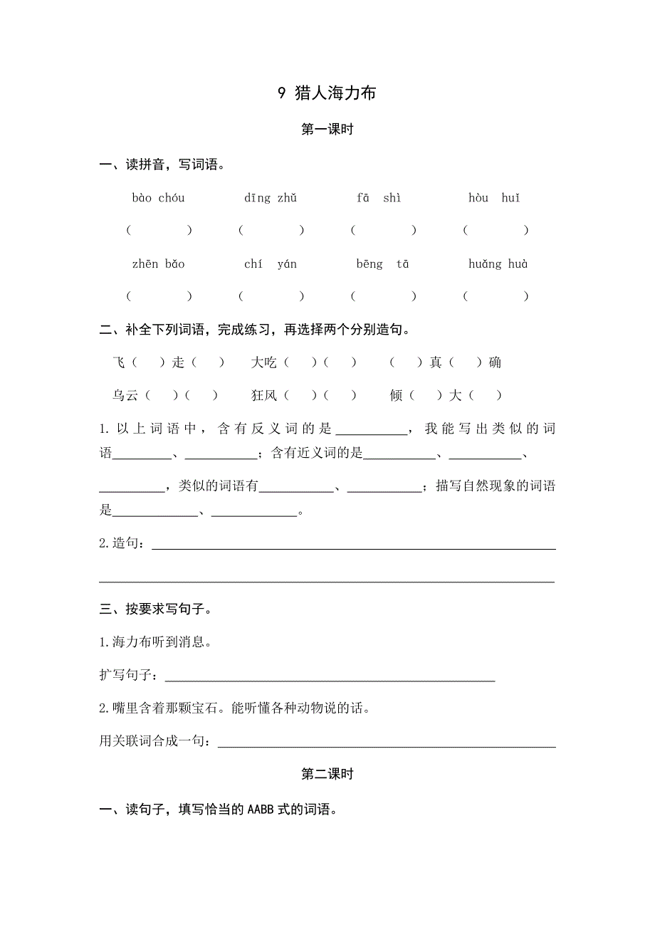 小学部编版五年级语文上册一课一练《9猎人海力布》含答案_第1页