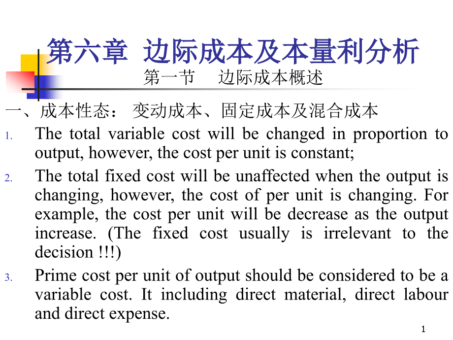 {成本管理成本控制}第六章边际成本及本量例分析某某某_第1页