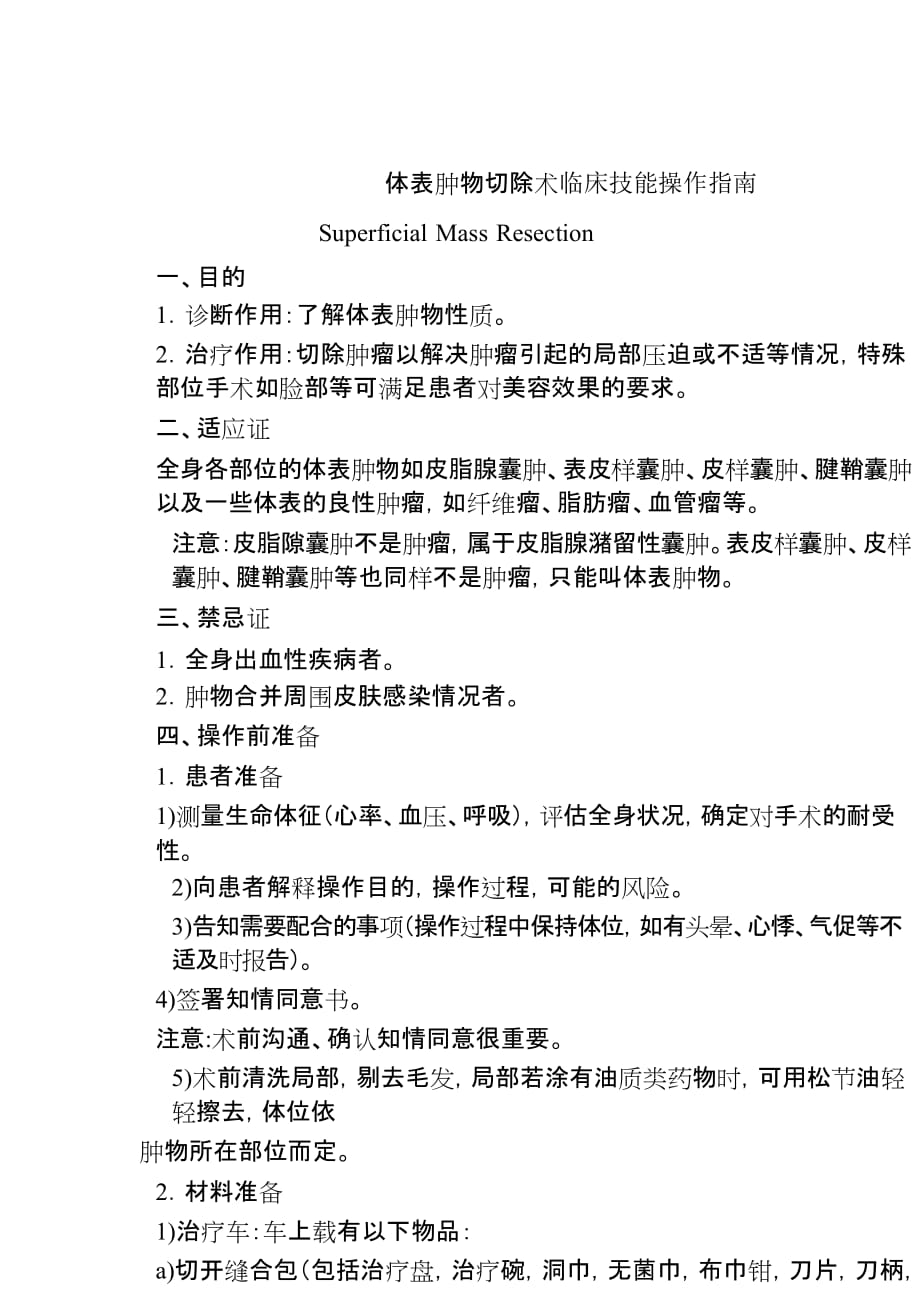 体表肿物切除术临床技能操作指南_第1页