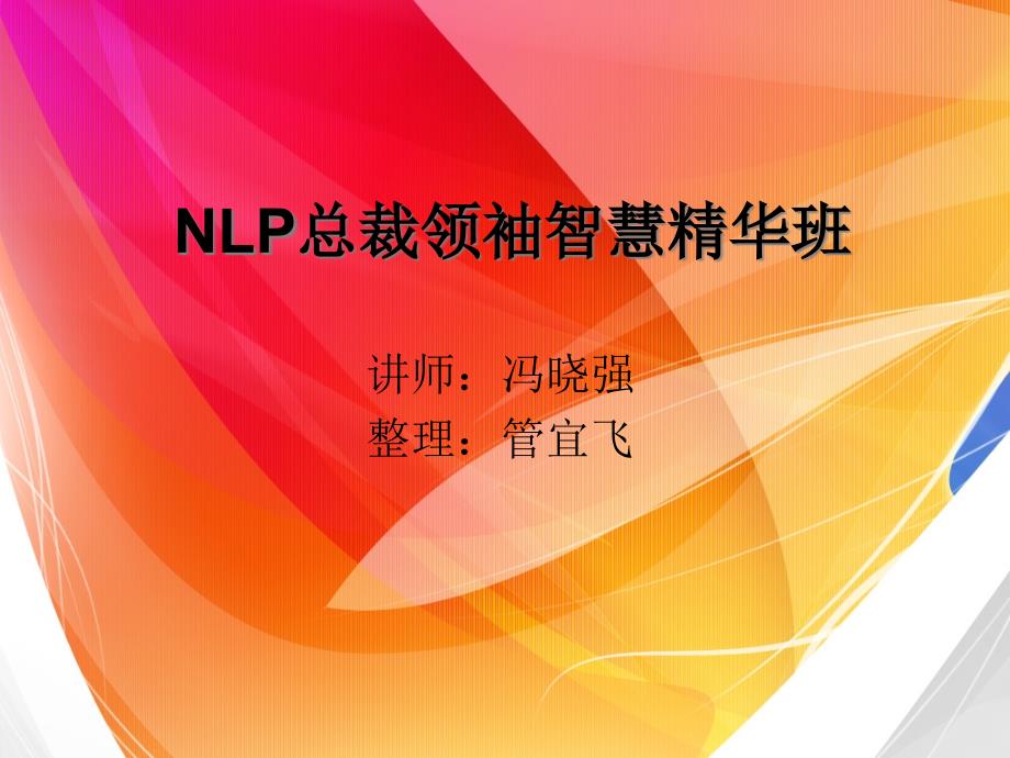 {经营管理知识}NLP总裁领袖智慧精华班_第1页