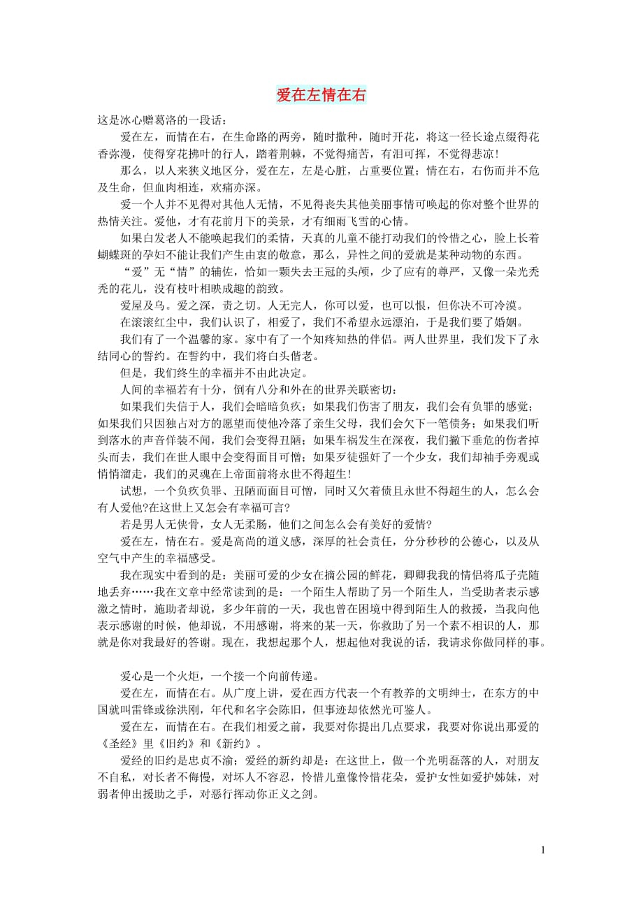 高中语文情感美文爱在左情在右 (1).doc_第1页