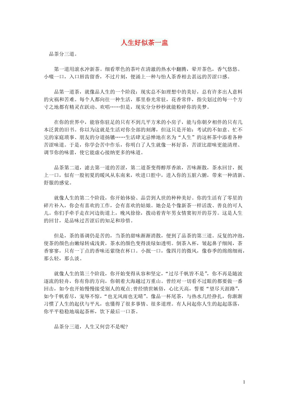 高中语文作文人生好似茶一盅 (1).doc_第1页