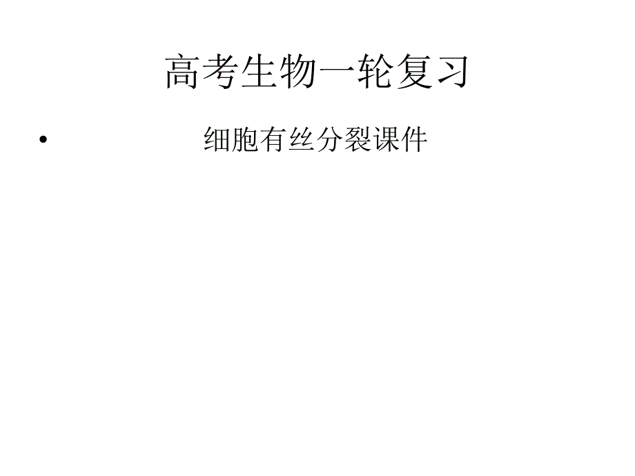 沪科版生命科学高二上72《有丝分裂》复习课件_第1页