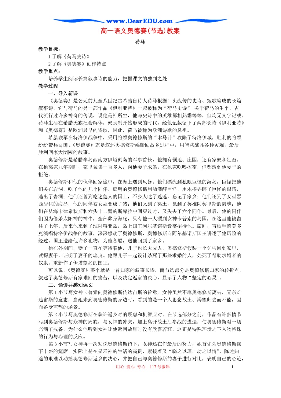 高一语文奥德赛(节选)教案 苏教版 必修一.doc_第1页