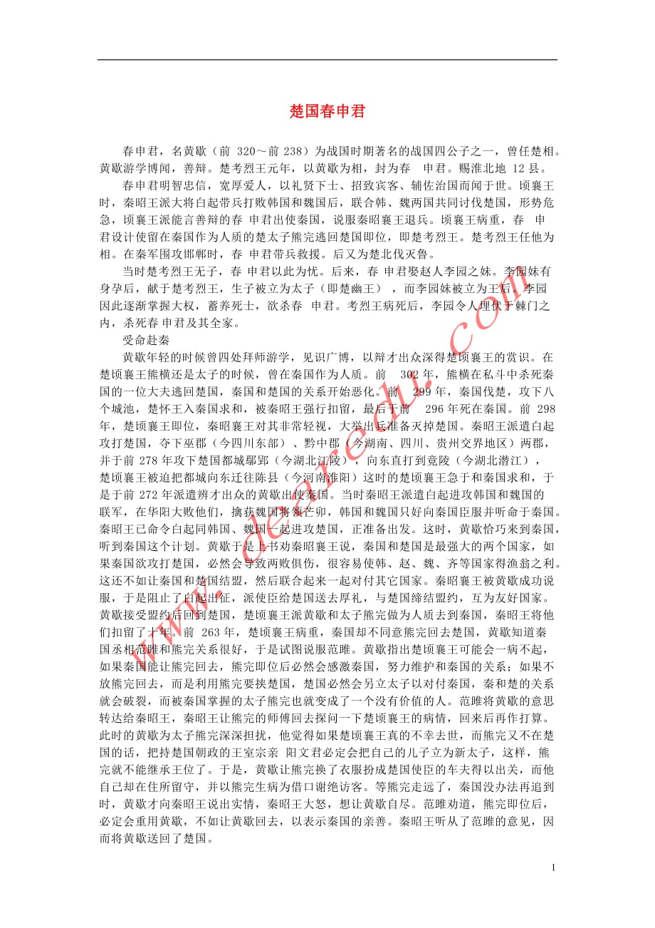 高中语文3.10《过秦论》楚国春申君素材新人教版必修3.DOC_第1页
