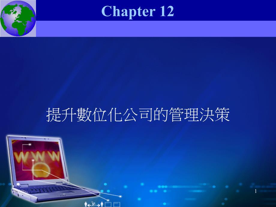{管理运营知识}提升数位化公司的管理决策_第1页