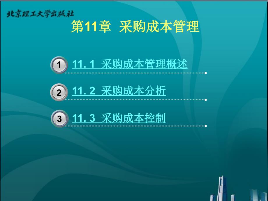 {成本管理成本控制}第十一章采购成本管理_第1页