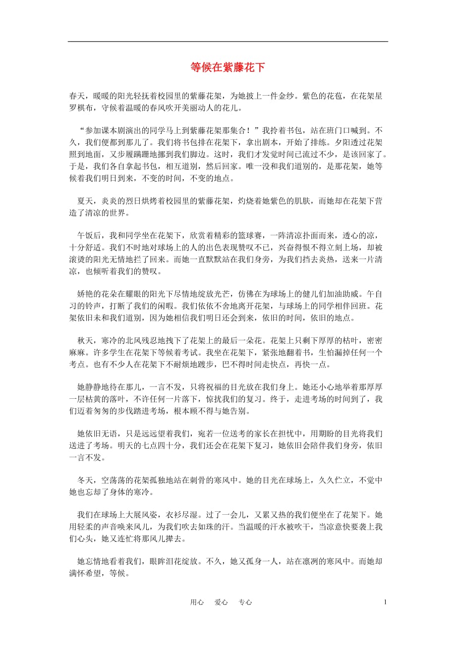 高中语文 等候在紫藤花下作文素材.doc_第1页