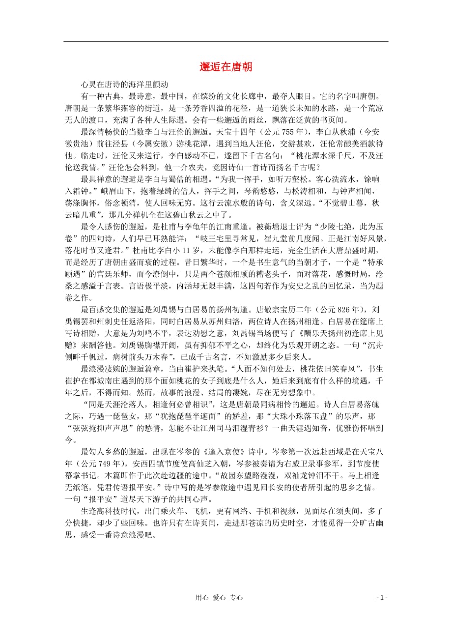 高中语文 阅读之做人与处世 邂逅在唐朝素材.doc_第1页