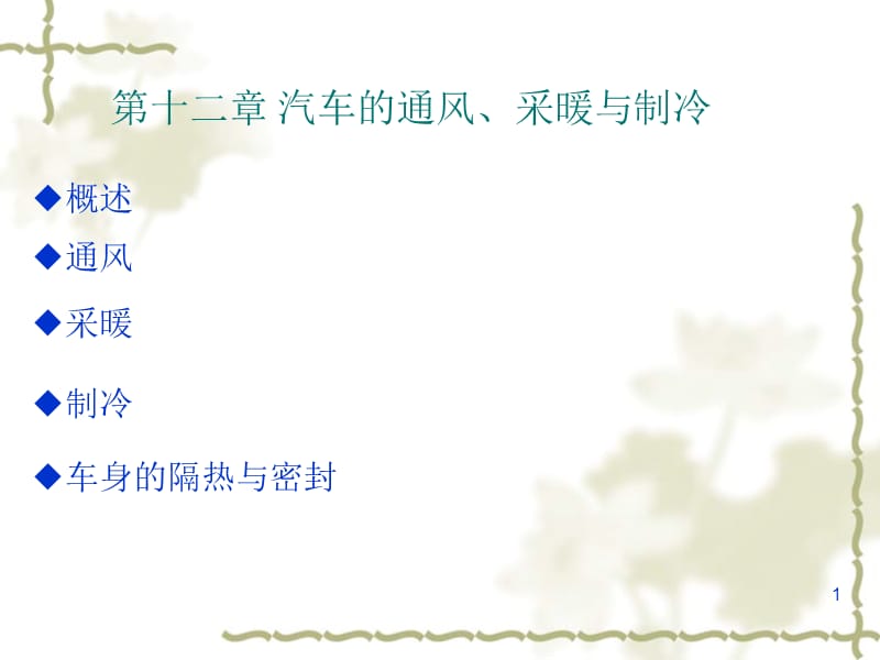 {经营管理知识}汽车的通风采暖与制冷2_第1页