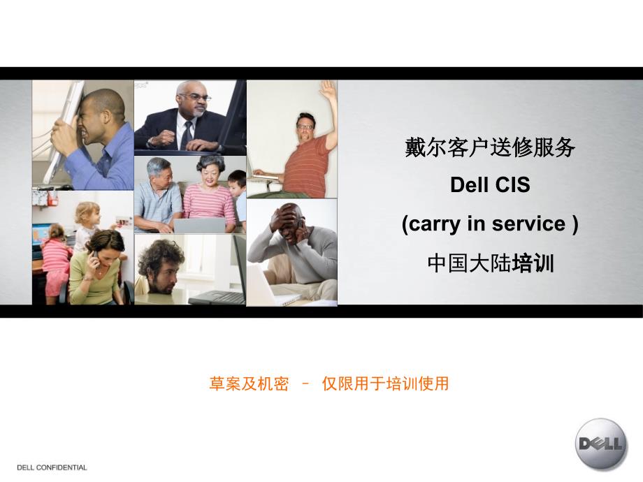 {企业形象}戴尔客户送修服务DellCIScarryinservice_第1页