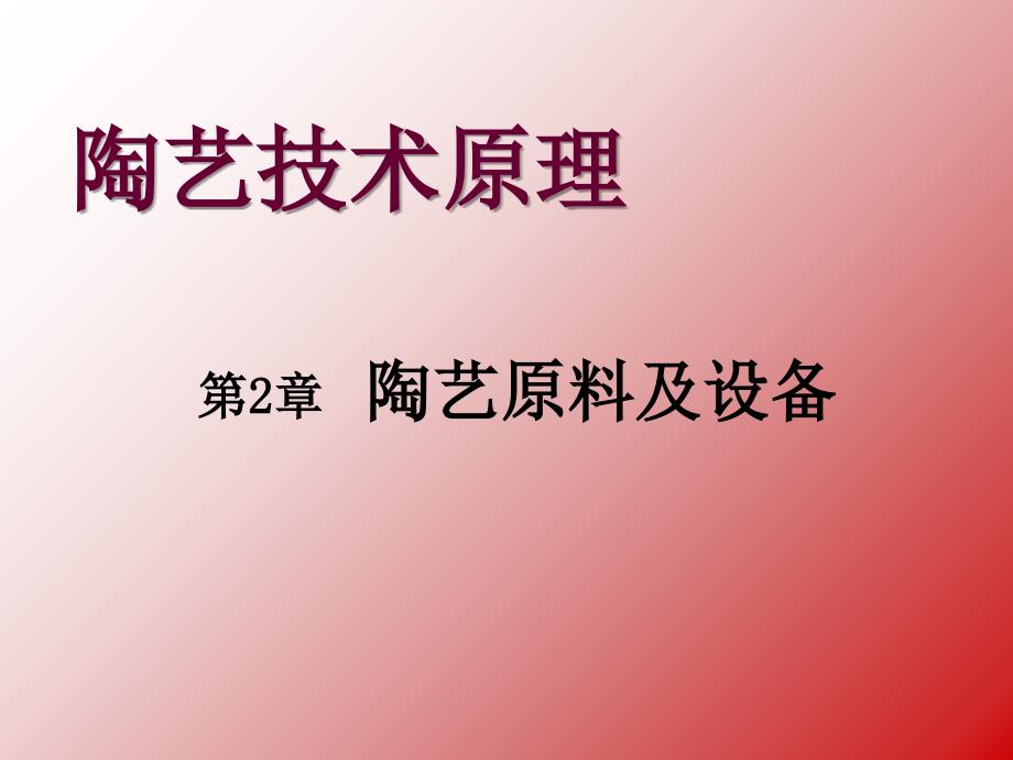 第2章陶艺用原料及设备讲义资料_第1页