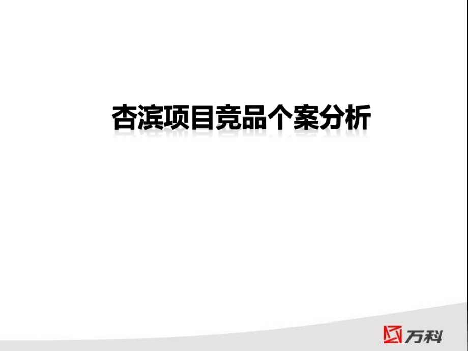 {房地产项目管理}某地产厦门杏滨项目竞品个案分析77PPT某某某年_第1页