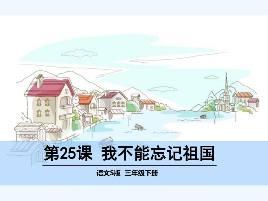 第25课我不能忘记祖国课件_第1页