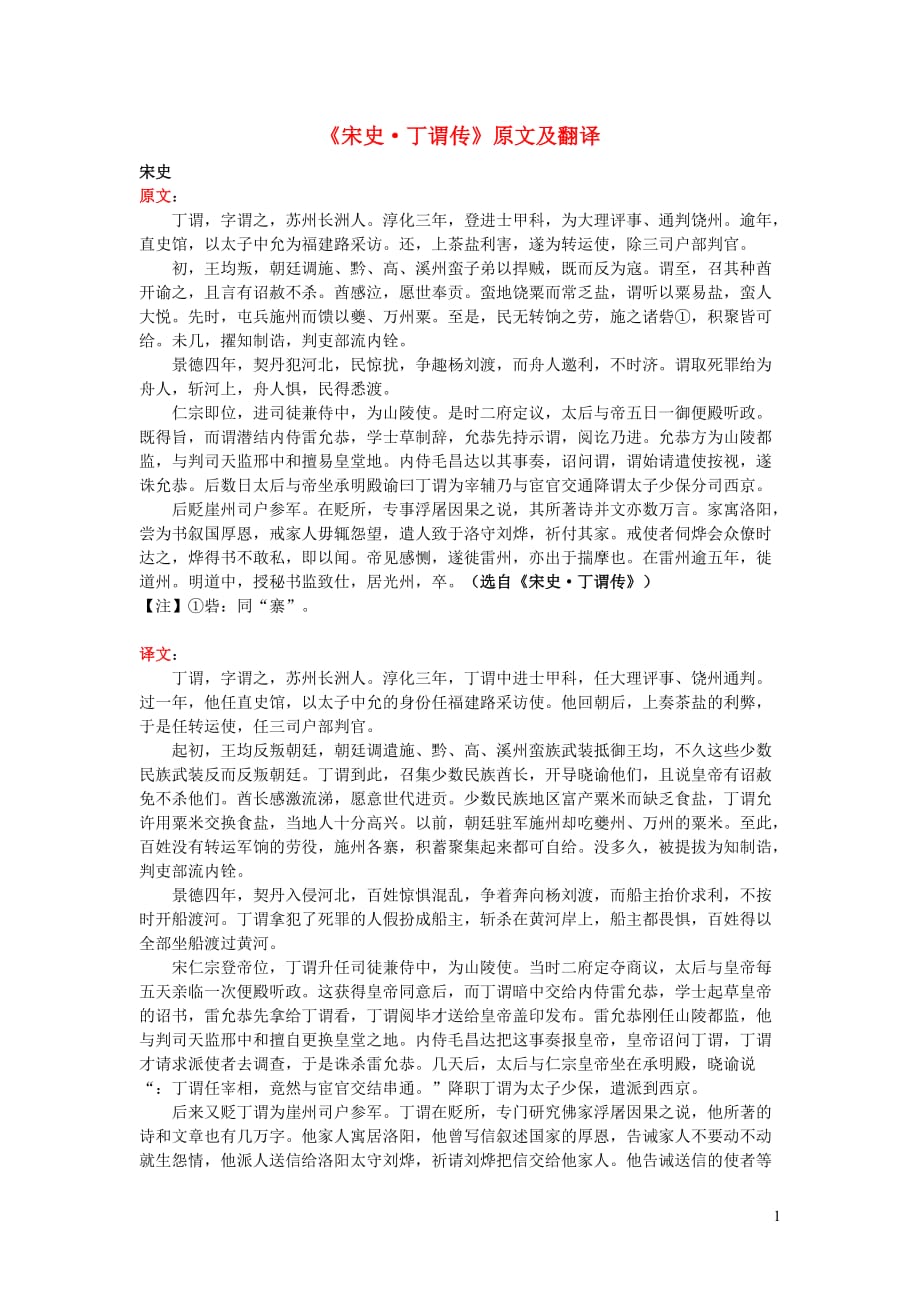 高中语文课外古诗文《宋史丁谓传》原文及翻译 (1).doc_第1页