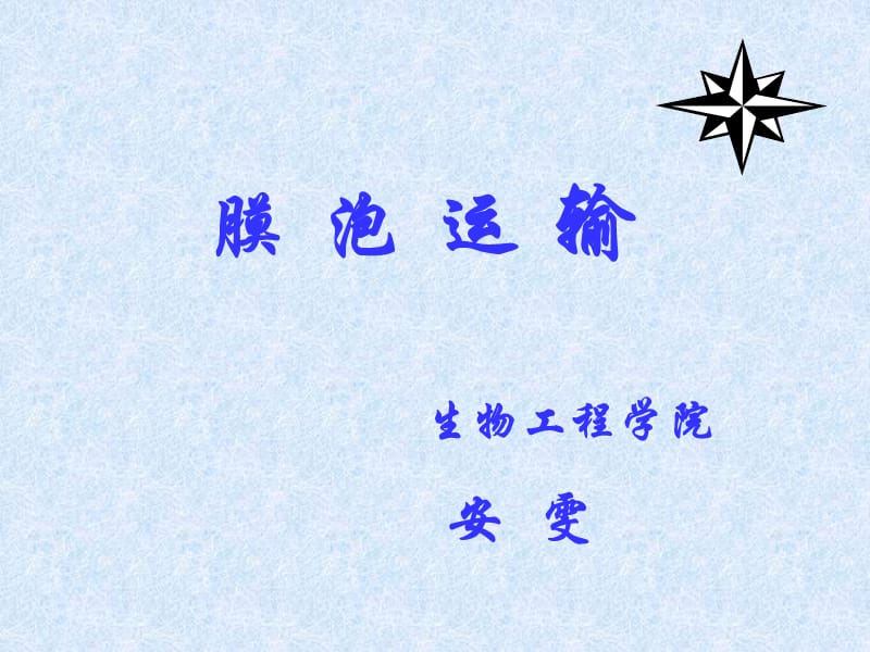 {交通运输管理}膜泡运输_第1页
