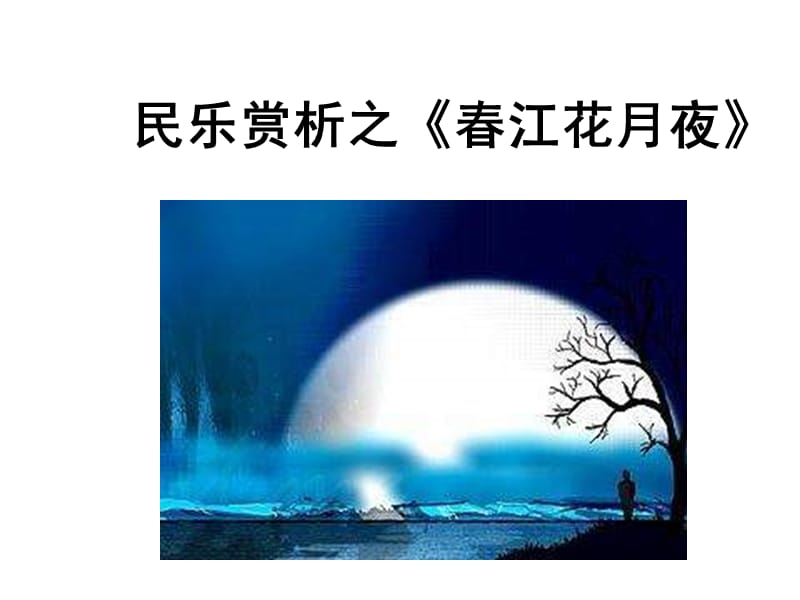 湘教版音乐九上《江花月夜》ppt课件_第1页