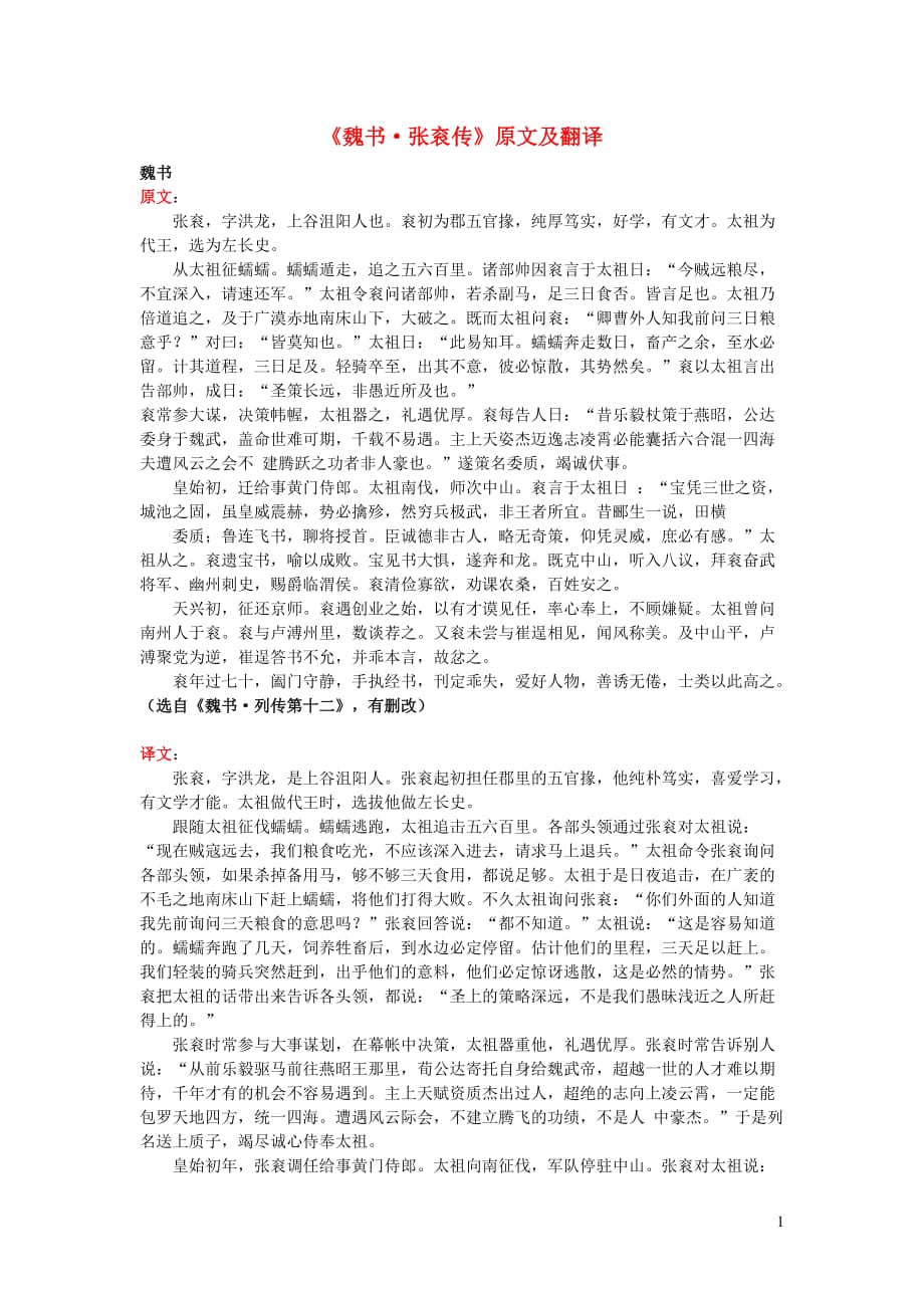 高中语文课外古诗文《魏书张衮传》原文及翻译 (1).doc_第1页