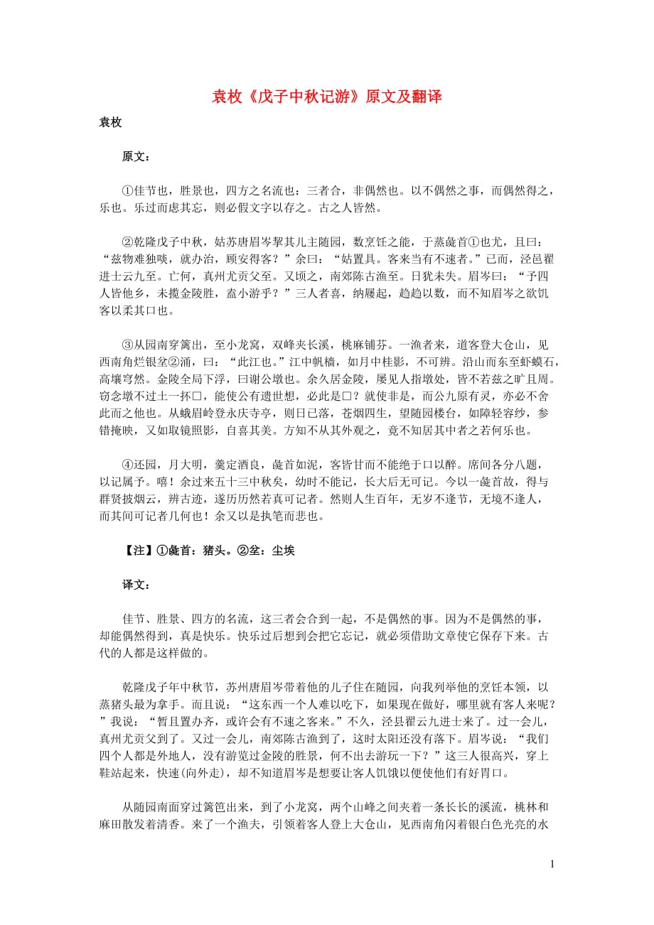 高中语文课外古诗文袁枚《戊子中秋记游》原文及翻译 (1).doc_第1页