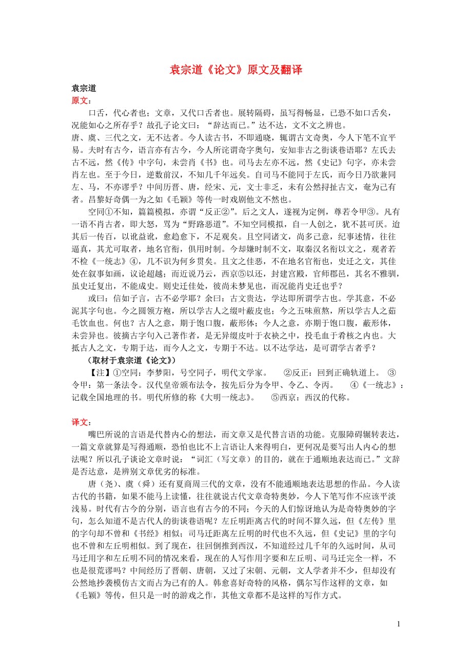 高中语文课外古诗文袁宗道《论文》原文及翻译 (1).doc_第1页