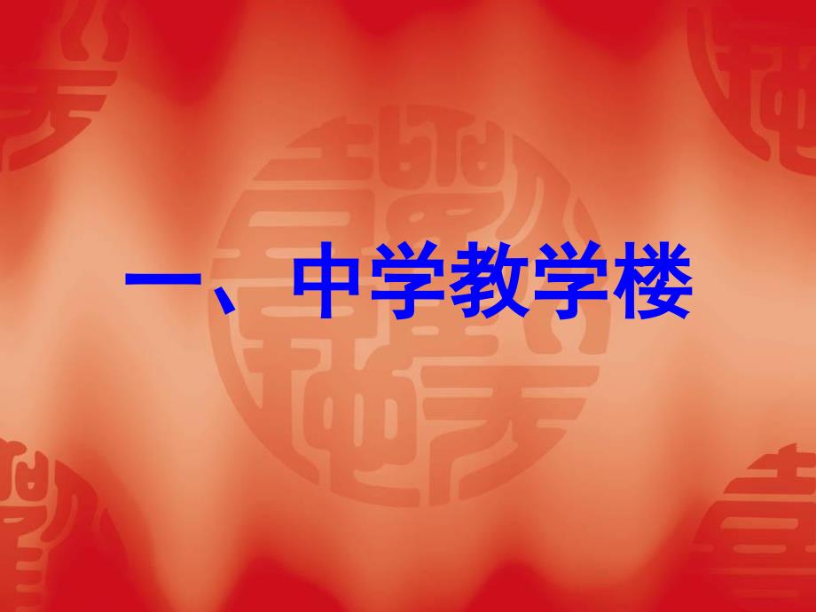中学教学楼房间安排研究报告_第1页