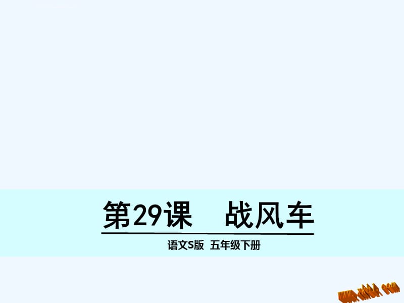 第29课战风车课件_第1页