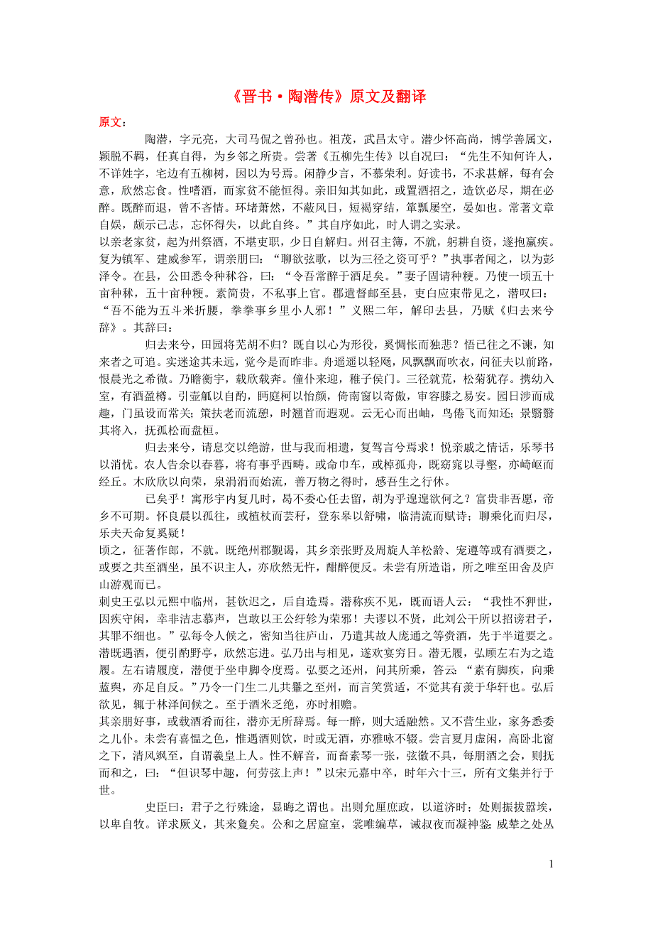 高中语文课外古诗文《晋书陶潜传》原文及翻译 (1).doc_第1页