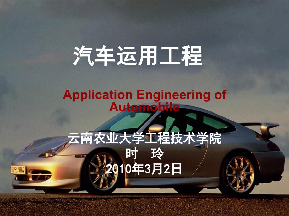 {城乡园林规划}车辆运用工程1_第1页