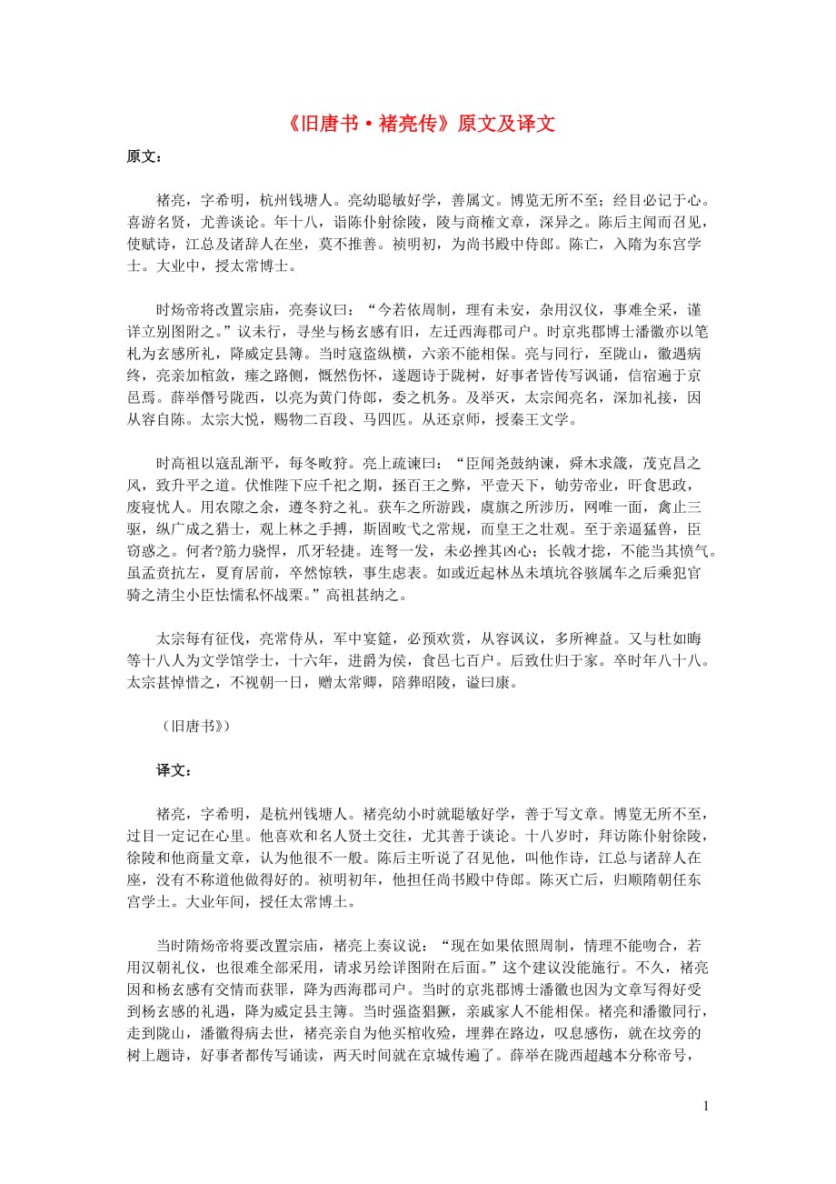 高中语文课外古诗文《旧唐书褚亮传》原文及译文.doc_第1页