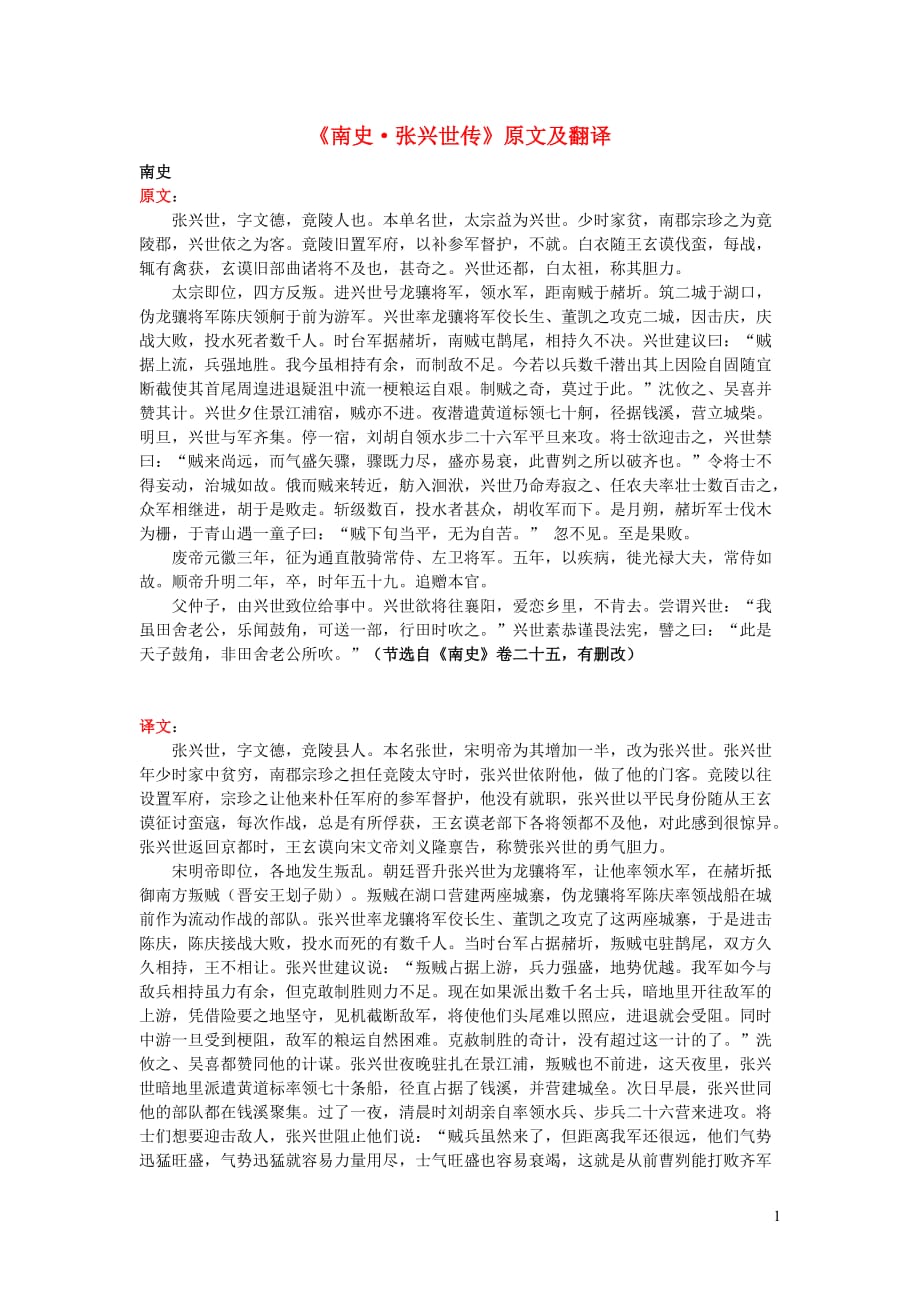 高中语文课外古诗文《南史张兴世传》原文及翻译 (1).doc_第1页