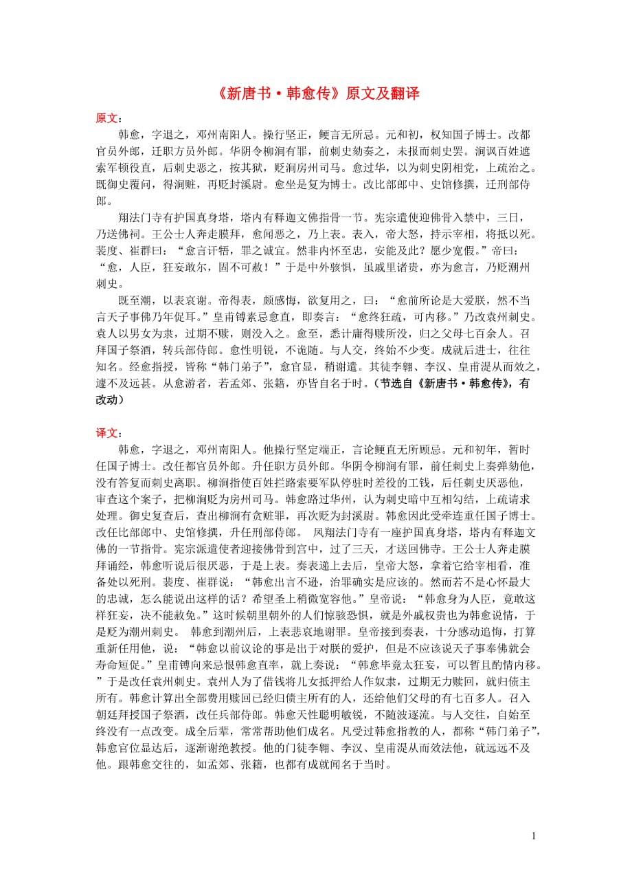 高中语文课外古诗文《新唐书韩愈传》原文及翻译.doc_第1页