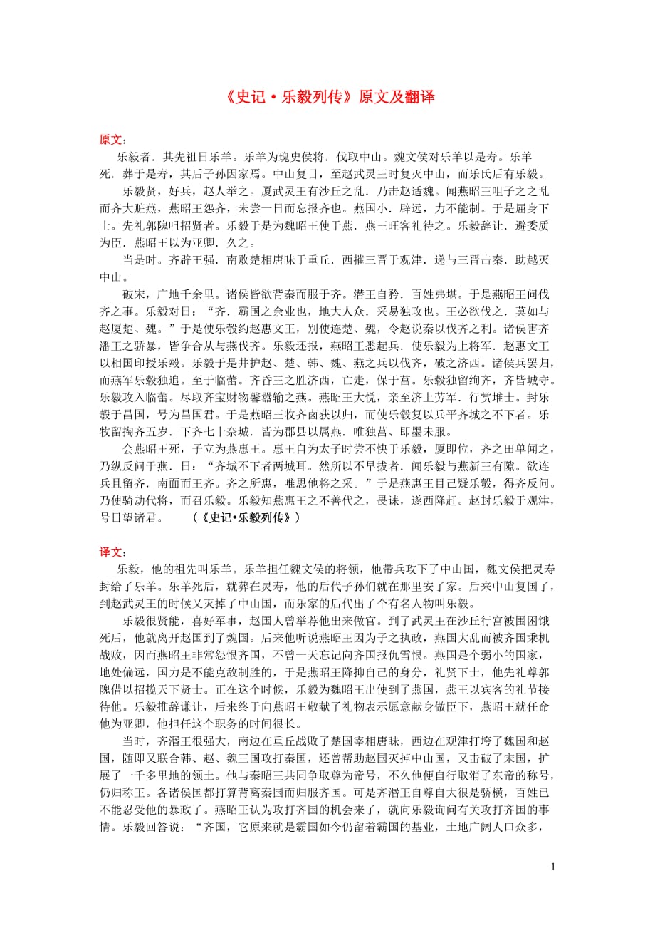 高中语文课外古诗文《史记乐毅列传》原文及翻译.doc_第1页