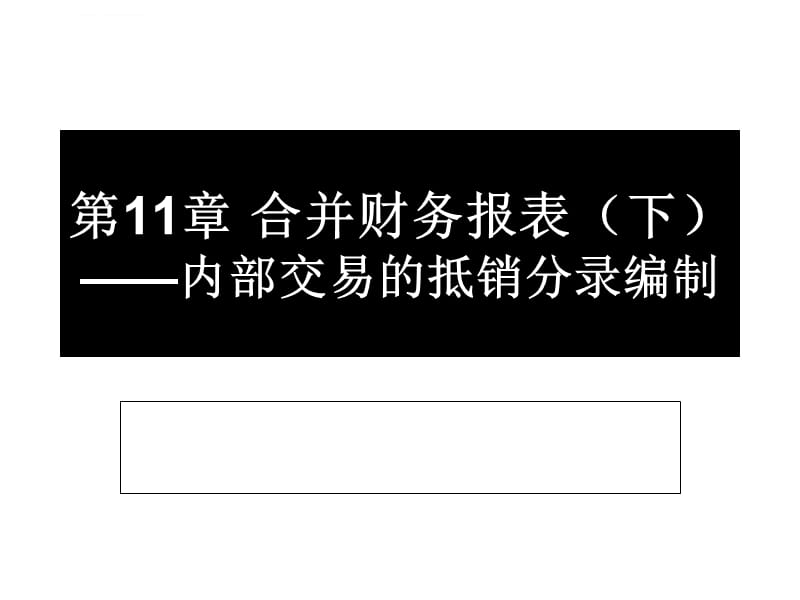 第11章 合并财务报表（下课件_第1页