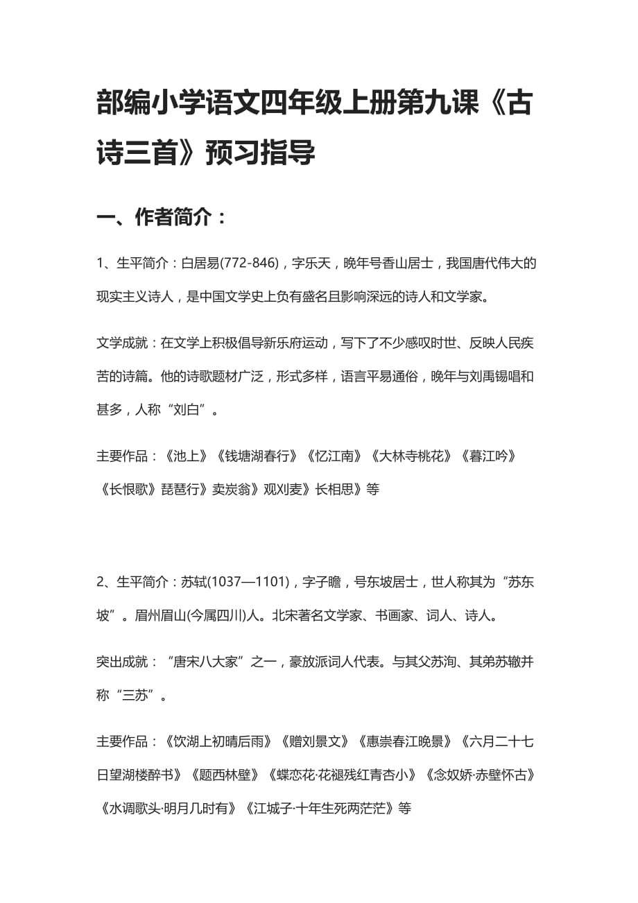 部编小学语文四年级上册第九课《古诗三首》预习指导_第1页