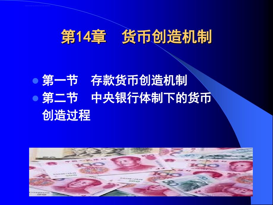 第14章 货币创造机制课件_第1页