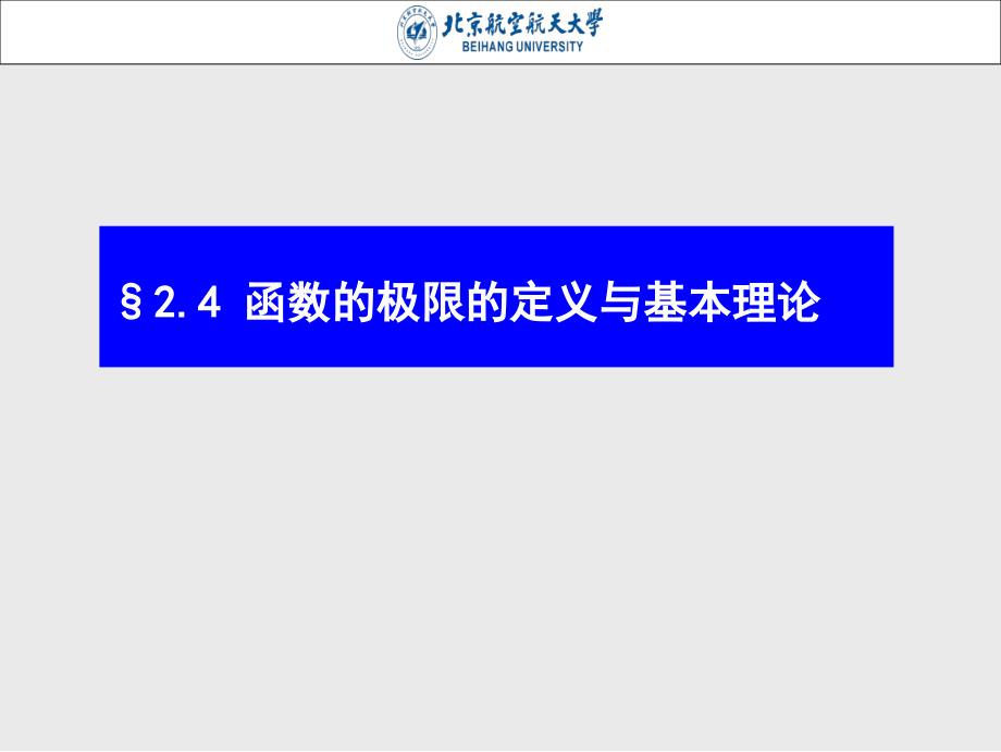 北航工科数学分析杨小远-第4节函数极限的定义与基本理论-2学时教学教材_第1页