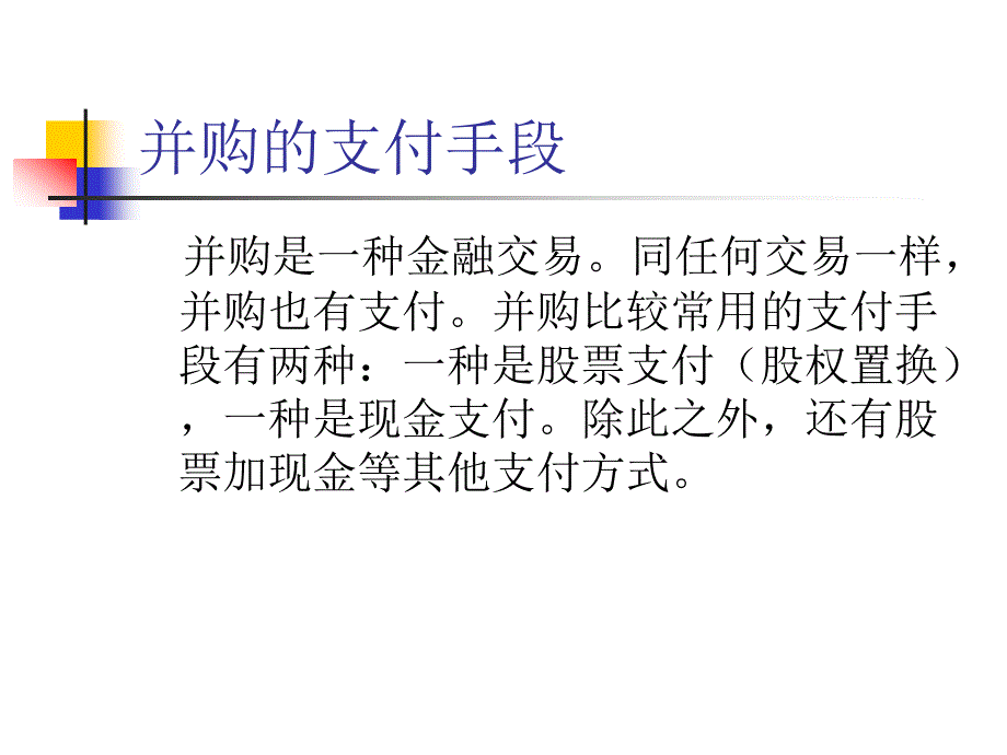 {企业并购重组}并购支付_第1页