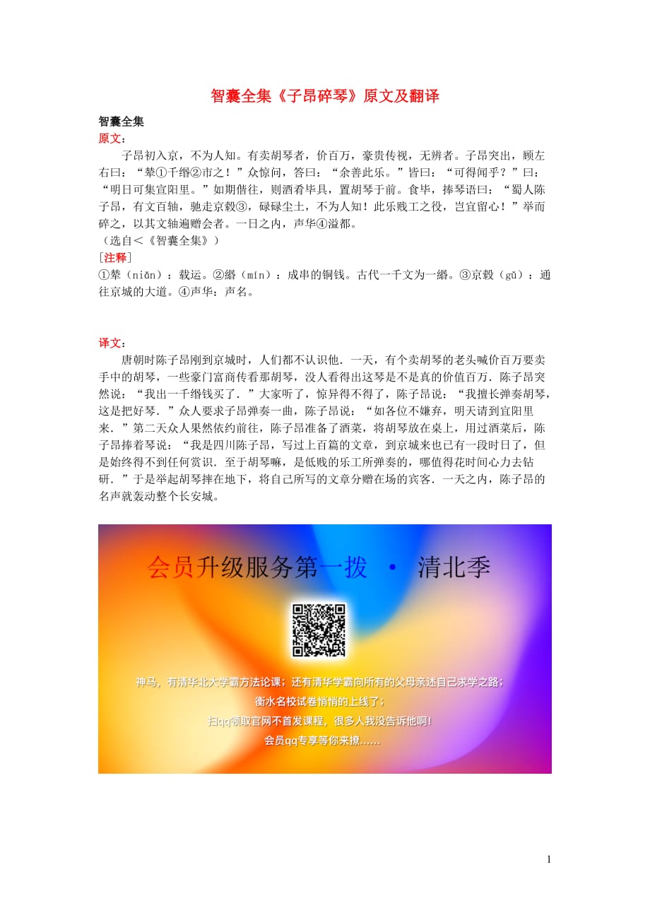 高中语文课外古诗文智囊全集《子昂碎琴》原文及翻译 (1).doc_第1页