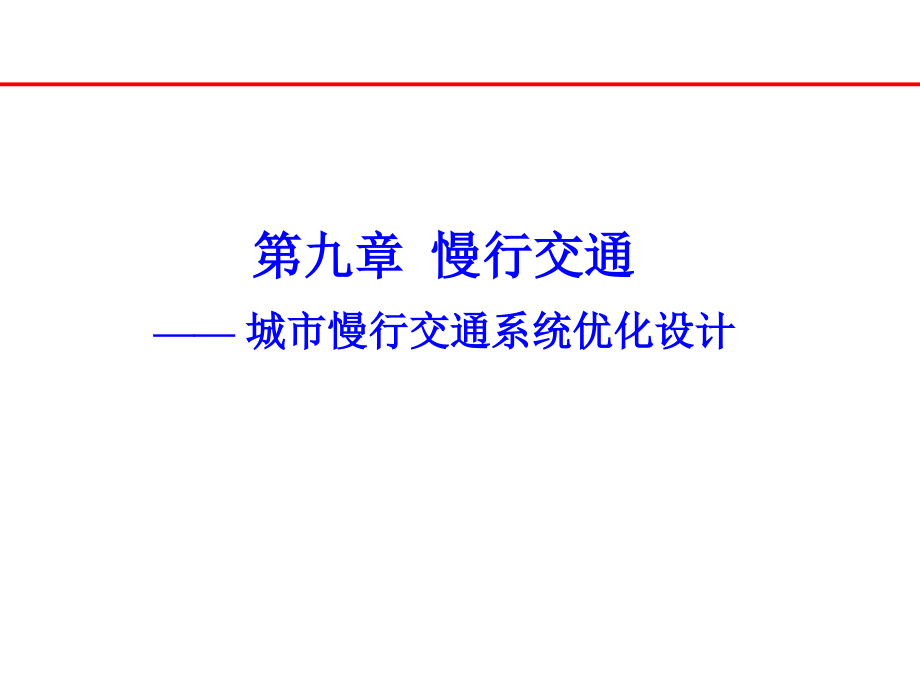{交通运输管理}09b城市慢行交通系统优化设计_第1页
