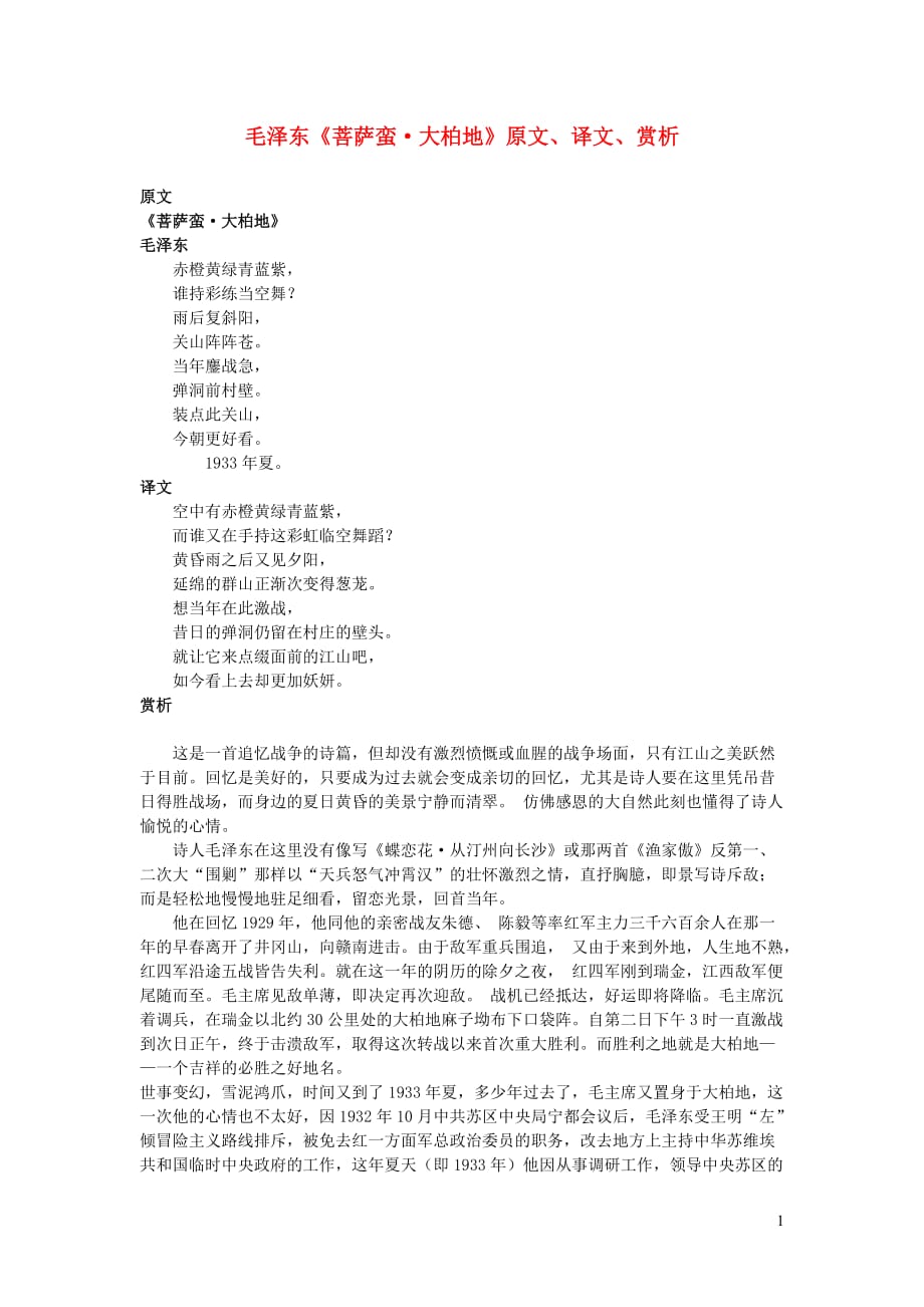 高中语文课外古诗文毛泽东《菩萨蛮大柏地》原文、译文、赏析.doc_第1页