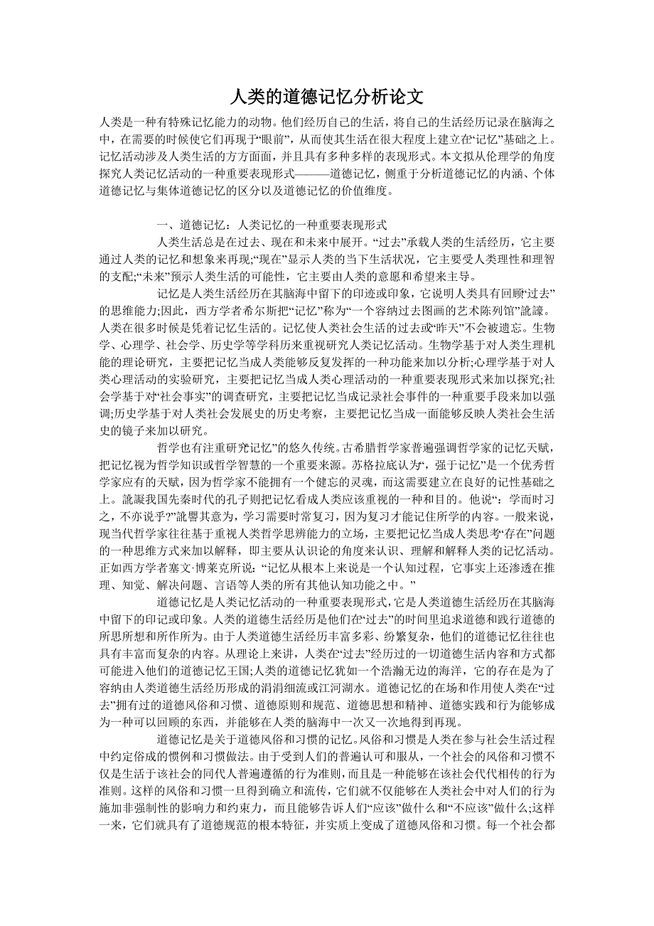 人类的道德记忆分析论文_第1页