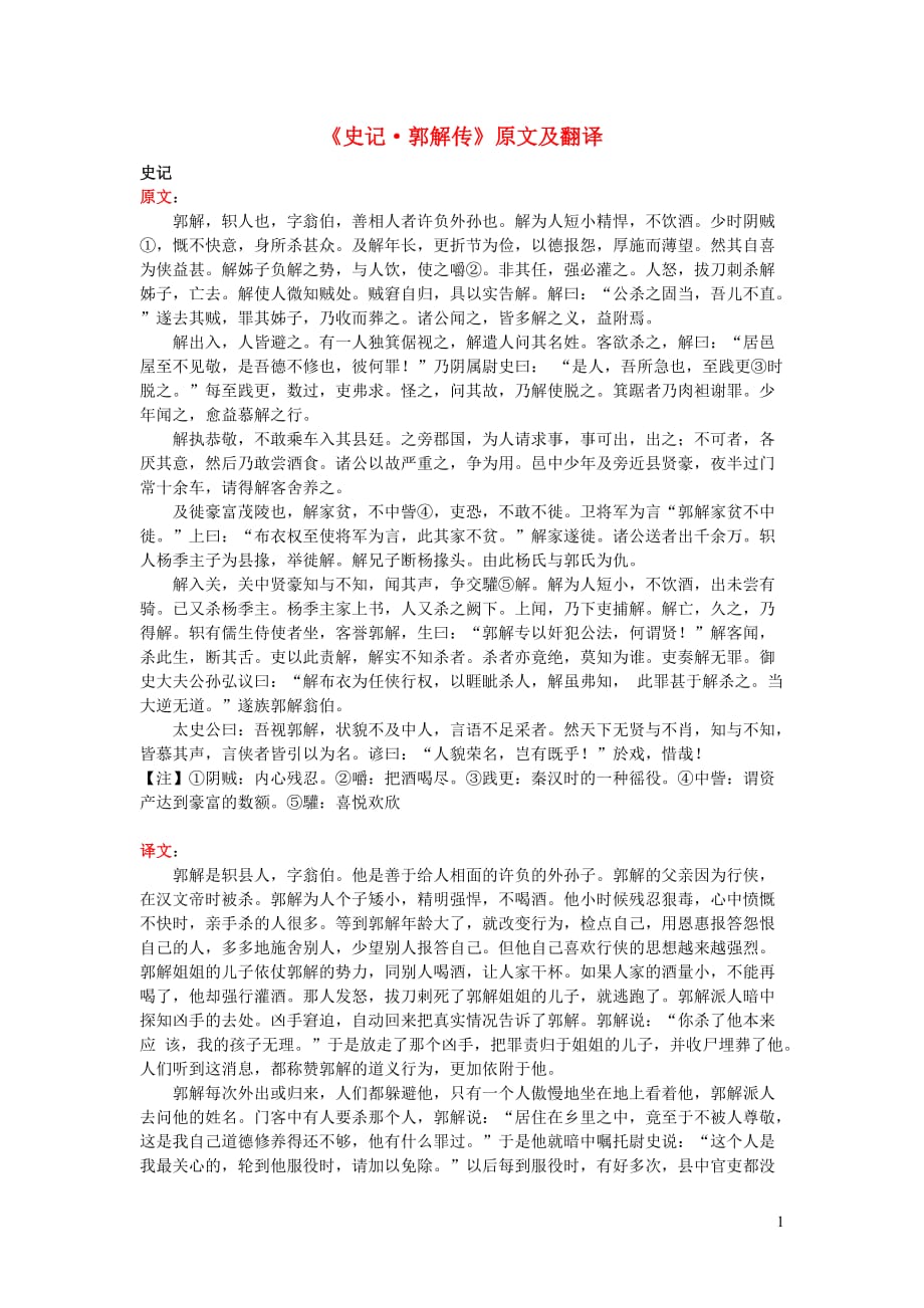 高中语文课外古诗文《史记郭解传》原文及翻译 (1).doc_第1页