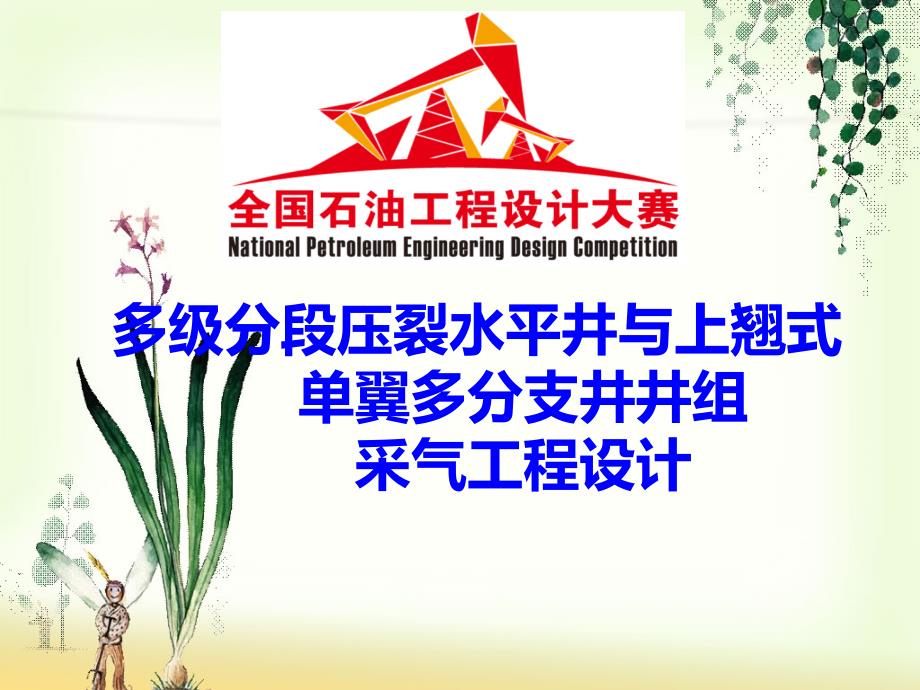 {工程设计管理}石油工程设计大赛多分支水平井PPT35页)_第1页