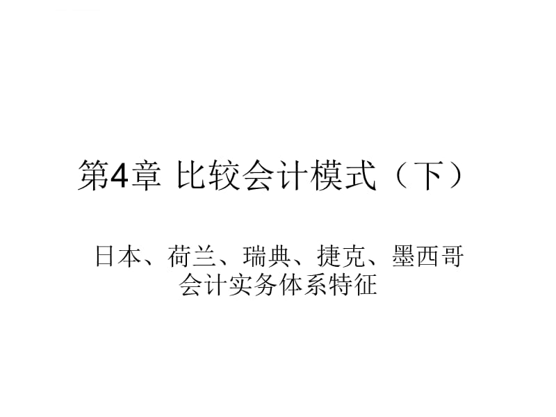 第4章比较会计模式(下)e课件_第1页