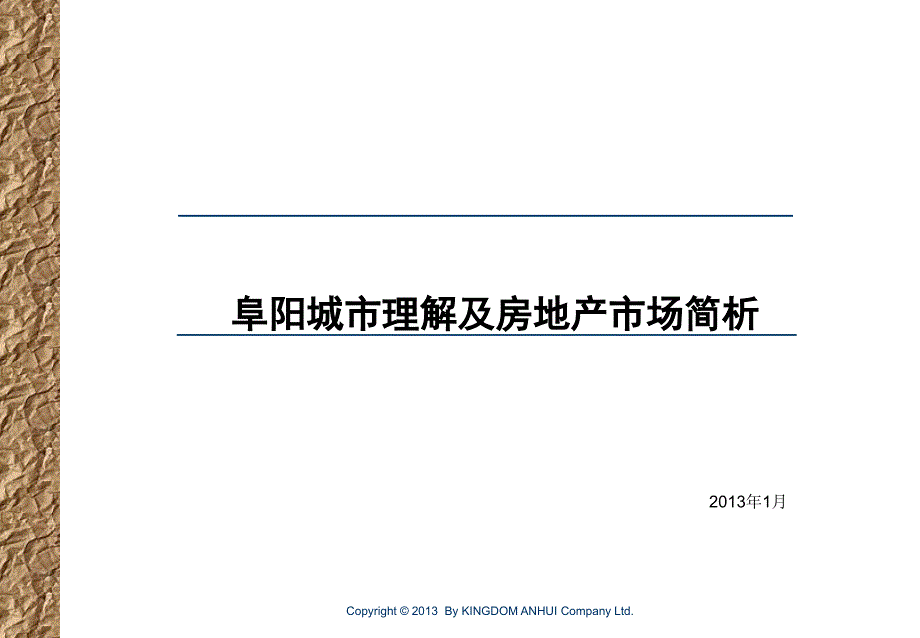 {各城市房地产}阜阳城市理解及房地产简析_第1页