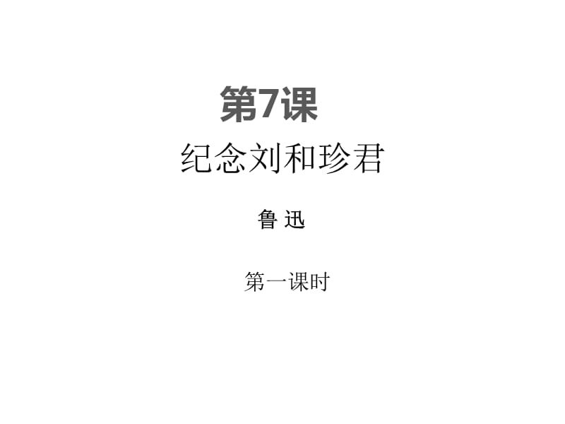 人教版高中语文必修一《记念刘和珍君》（第一课时）课件_第1页