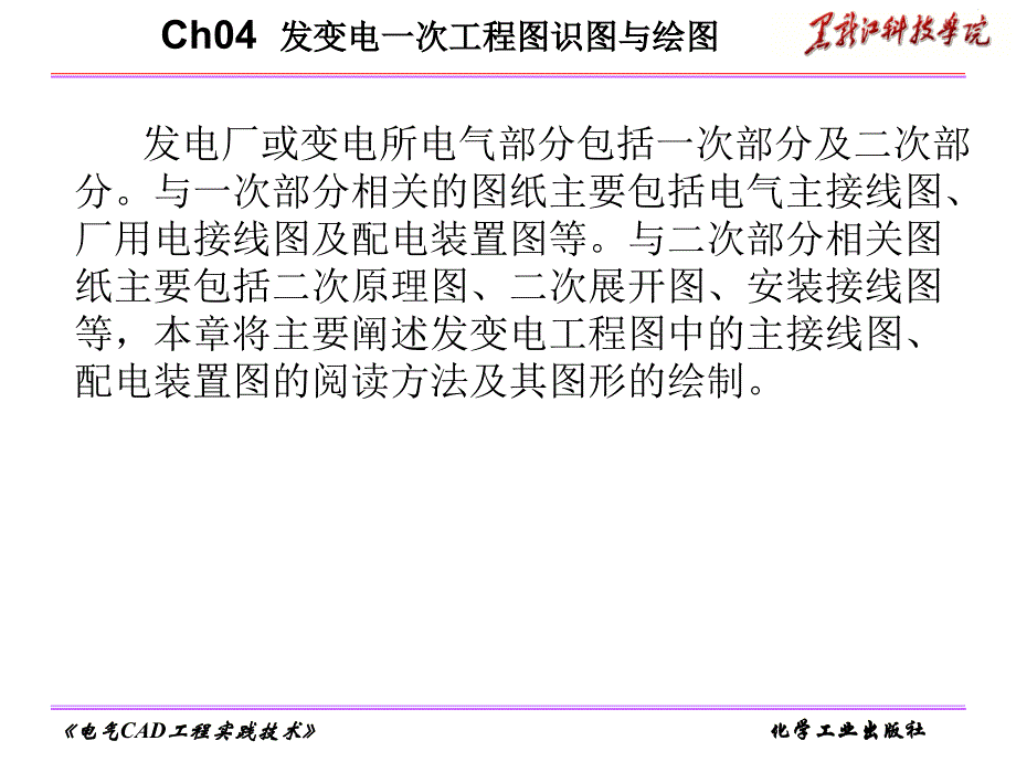 {电气工程管理}电气CAD工程实践技术第4章_第1页