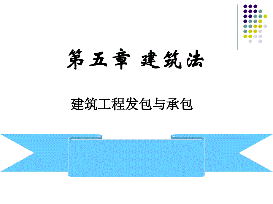 {城乡园林规划}第五章建筑法建筑工程发包与承包)_第1页
